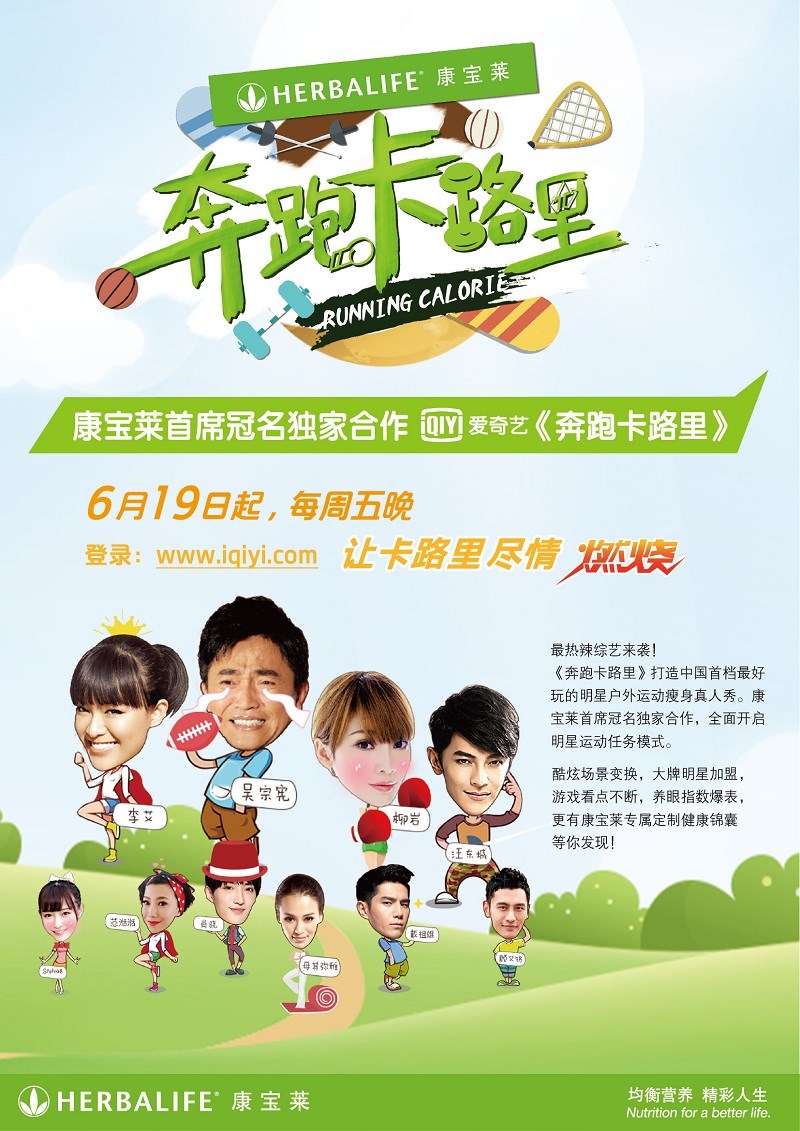 康宝莱首席冠名独家合作爱奇艺《奔跑卡路里》-01.jpg 康宝莱首席冠名独家合作爱奇艺《奔跑卡路里》-01.jpg