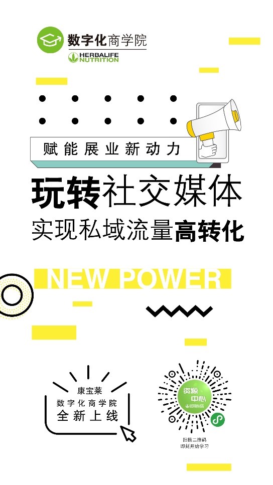 康宝莱数字化商学院全新上线.jpg 康宝莱数字化商学院全新上线.jpg