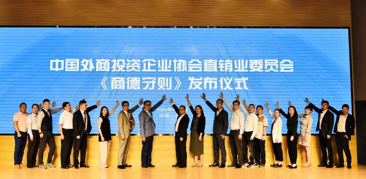中国外商投资企业协会直销业委员会《商德守则》发布仪式.jpg 中国外商投资企业协会直销业委员会《商德守则》发布仪式.jpg